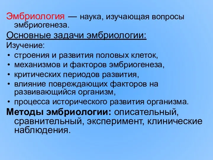 Эмбриология ― наука, изучающая вопросы эмбриогенеза. Основные задачи эмбриологии: Изучение: