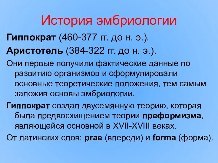 История эмбриологии Гиппократ (460-377 гг. до н. э.). Аристотель (384-322