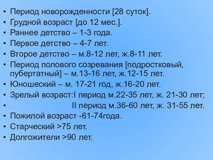 Период новорожденности [28 суток]. Грудной возраст [до 12 мес.]. Раннее