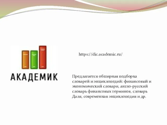 https://dic.academic.ru/ Предлагается обширная подборка словарей и энциклопедий: финансовый и экономический