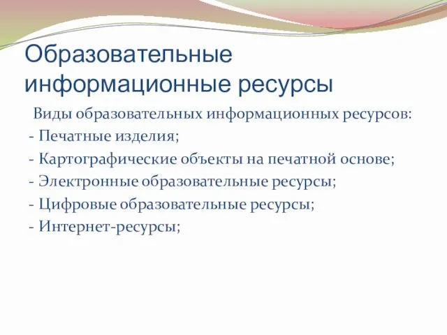 Образовательные информационные ресурсы Виды образовательных информационных ресурсов: - Печатные изделия;