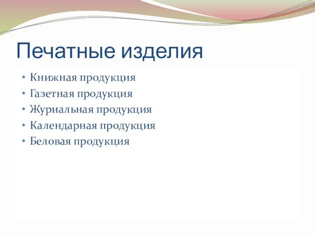 Печатные изделия Книжная продукция Газетная продукция Журнальная продукция Календарная продукция Беловая продукция