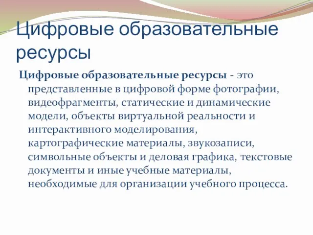 Цифровые образовательные ресурсы Цифровые образовательные ресурсы - это представленные в