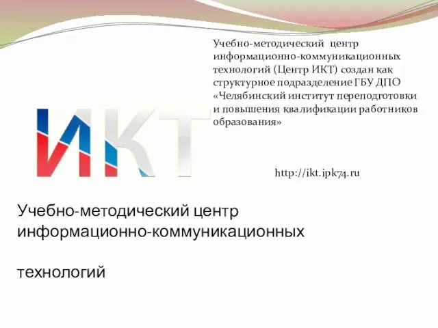 Учебно-методический центр информационно-коммуникационных технологий Учебно-методический центр информационно-коммуникационных технологий (Центр ИКТ)