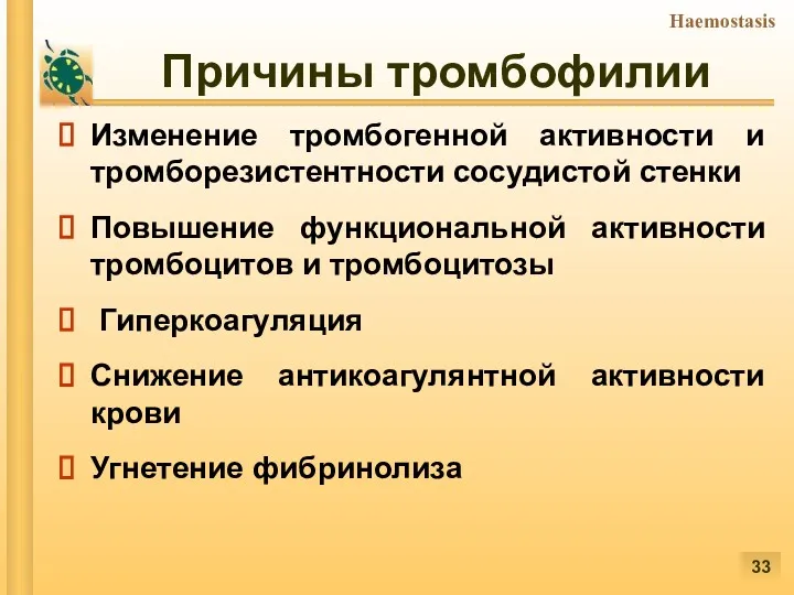 Причины тромбофилии Изменение тромбогенной активности и тромборезистентности сосудистой стенки Повышение