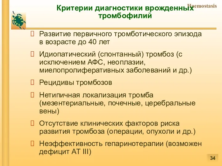 Критерии диагностики врожденных тромбофилий Развитие первичного тромботического эпизода в возрасте