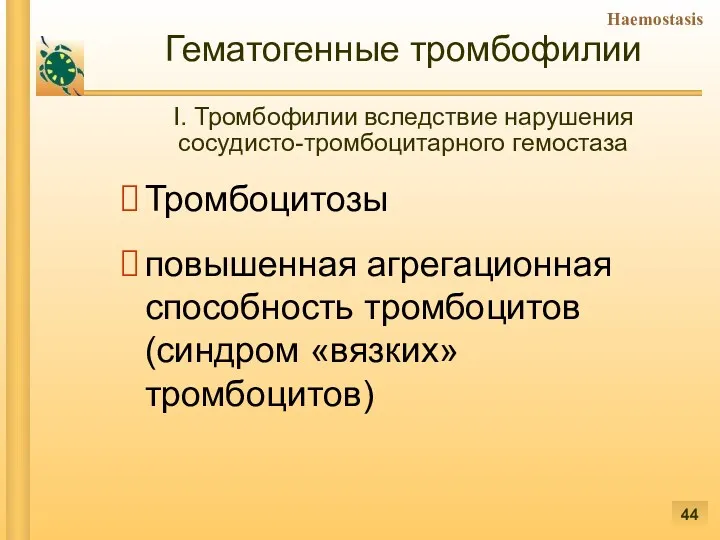 Гематогенные тромбофилии I. Тромбофилии вследствие нарушения сосудисто-тромбоцитарного гемостаза Тромбоцитозы повышенная агрегационная способность тромбоцитов (синдром «вязких» тромбоцитов)