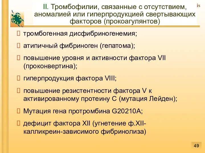 II. Тромбофилии, связанные с отсутствием, аномалией или гиперпродукцией свертывающих факторов