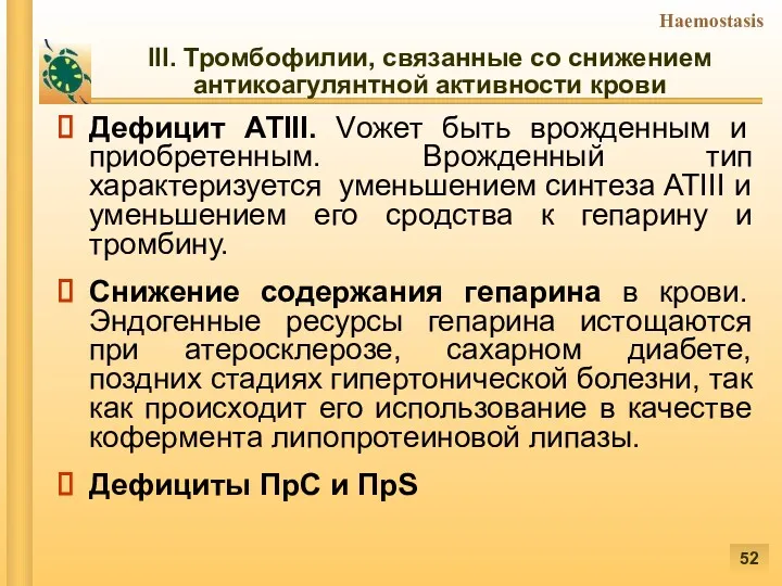 III. Тромбофилии, связанные со снижением антикоагулянтной активности крови Дефицит АТIII.