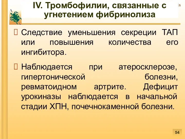 IV. Тромбофилии, связанные с угнетением фибринолиза Следствие уменьшения секреции ТАП