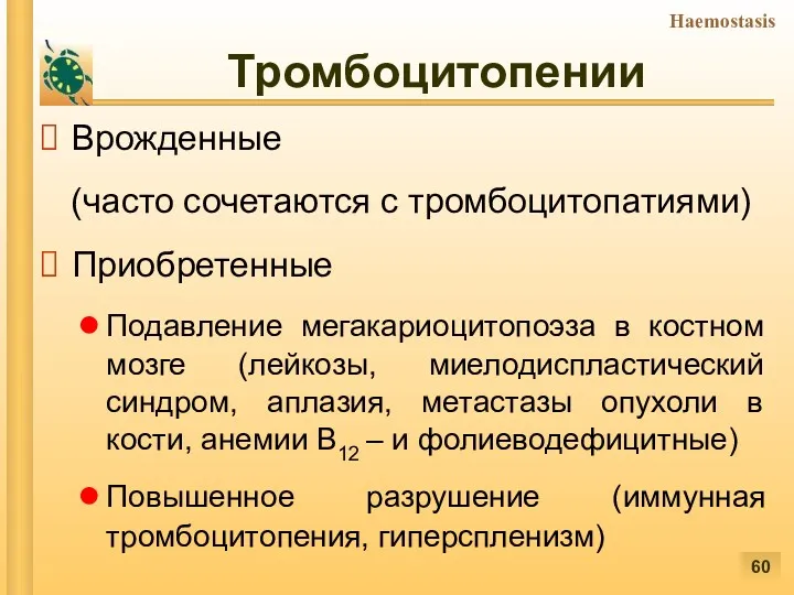 Тромбоцитопении Врожденные (часто сочетаются с тромбоцитопатиями) Приобретенные Подавление мегакариоцитопоэза в