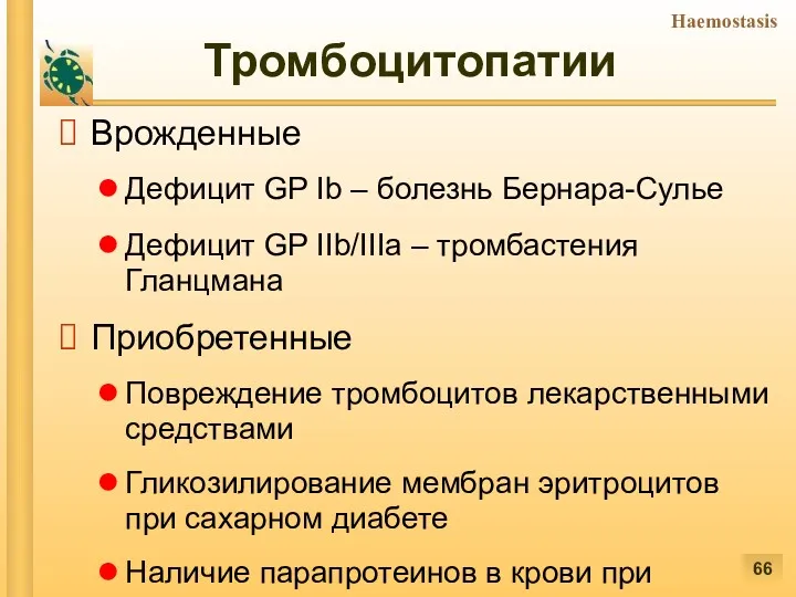 Тромбоцитопатии Врожденные Дефицит GP Ib – болезнь Бернара-Сулье Дефицит GP