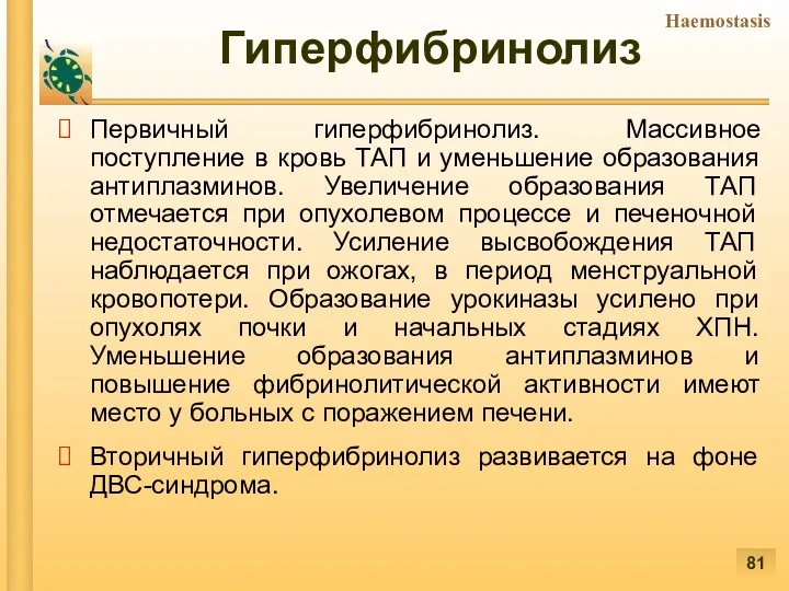 Гиперфибринолиз Первичный гиперфибринолиз. Массивное поступление в кровь ТАП и уменьшение