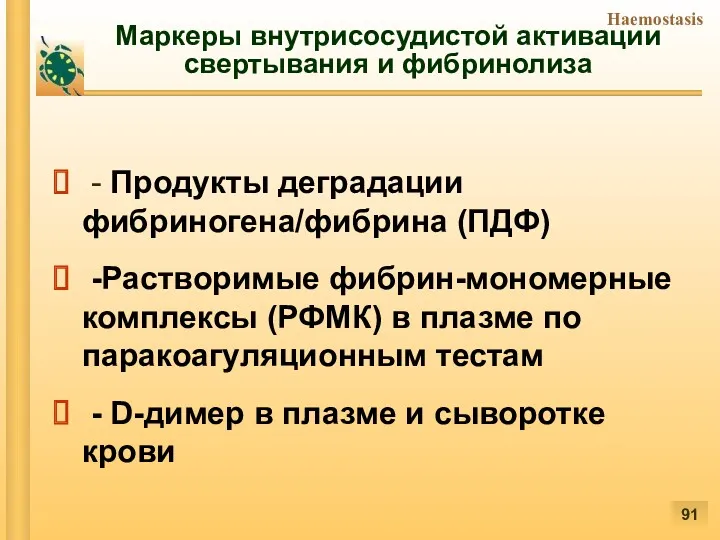 Маркеры внутрисосудистой активации свертывания и фибринолиза - Продукты деградации фибриногена/фибрина