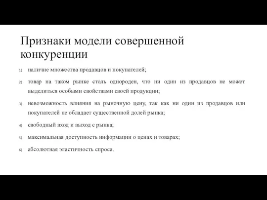 Признаки модели совершенной конкуренции наличие множества продавцов и покупателей; товар