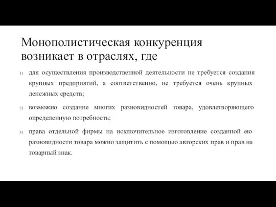 Монополистическая конкуренция возникает в от­раслях, где для осуществления производственной деятельности