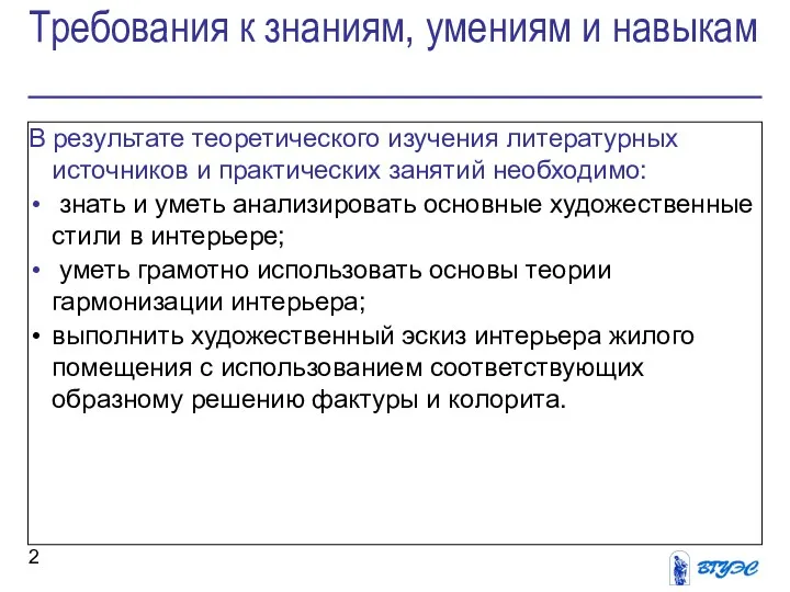 Требования к знаниям, умениям и навыкам В результате теоретического изучения