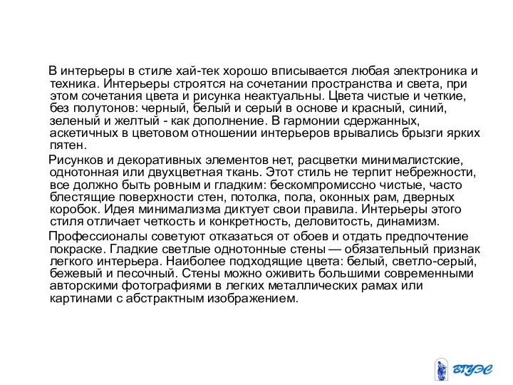 В интерьеры в стиле хай-тек хорошо вписывается любая электроника и