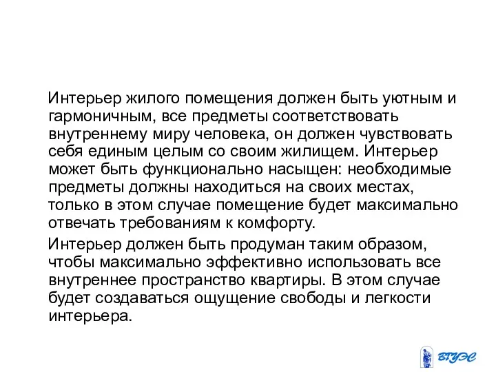 Интерьер жилого помещения должен быть уютным и гармоничным, все предметы