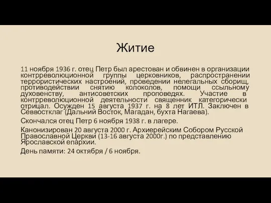 Житие 11 ноября 1936 г. отец Петр был арестован и обвинен в организации