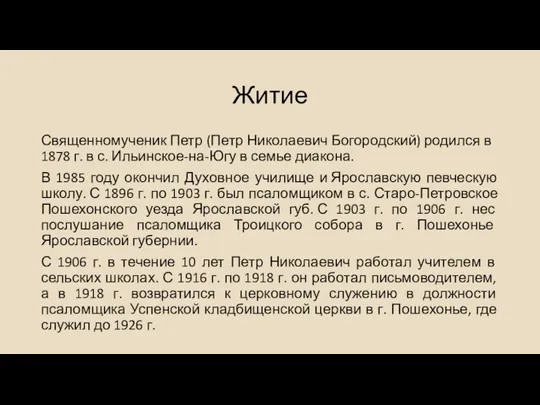 Житие Священномученик Петр (Петр Николаевич Богородский) родился в 1878 г. в с. Ильинское-на-Югу