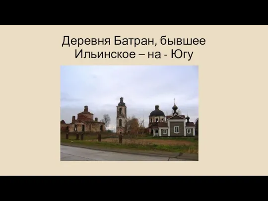 Деревня Батран, бывшее Ильинское – на - Югу
