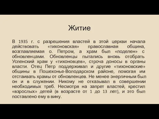 Житие В 1935 г. с разрешения властей в этой церкви начала действовать «тихоновская»