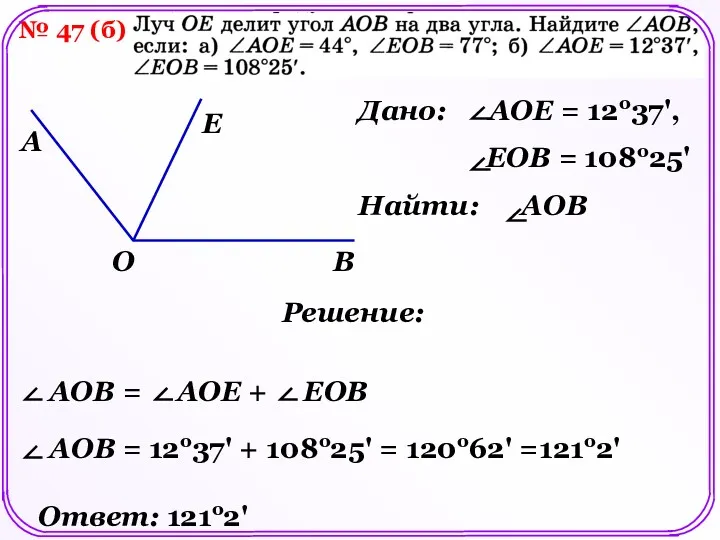 № 47 (б) Решение: E Ответ: 121о2'