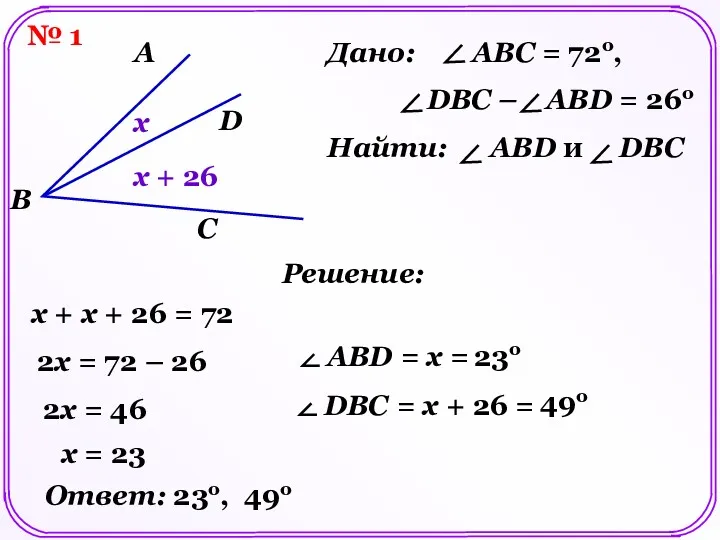 № 1 A B C D Решение: х х +