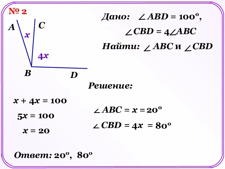 № 2 A B C D Решение: Дано: ABD =