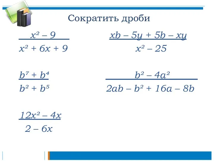 Сократить дроби х² – 9___ хb – 5у + 5b