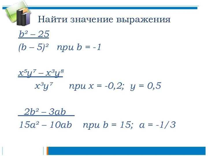 Найти значение выражения b² – 25 (b – 5)² при