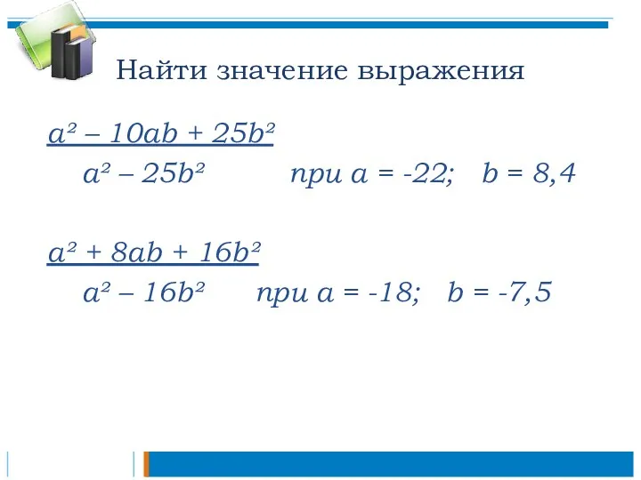 Найти значение выражения а² – 10аb + 25b² а² –