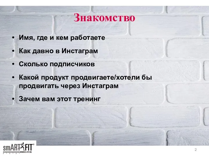 Знакомство Имя, где и кем работаете Как давно в Инстаграм