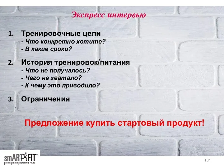 Экспресс интервью Тренировочные цели - Что конкретно хотите? - В