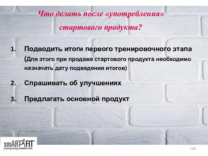 Что делать после «употребления» стартового продукта? Подводить итоги первого тренировочного