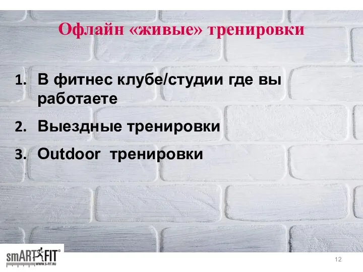 Офлайн «живые» тренировки В фитнес клубе/студии где вы работаете Выездные тренировки Outdoor тренировки