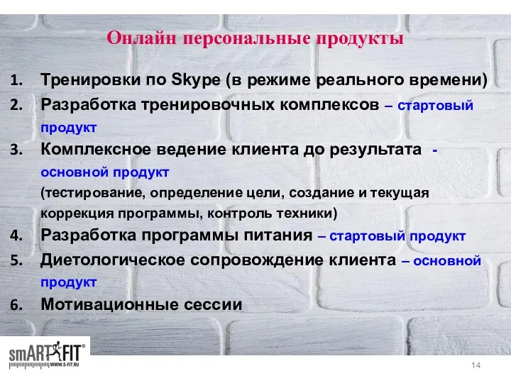 Онлайн персональные продукты Тренировки по Skype (в режиме реального времени)