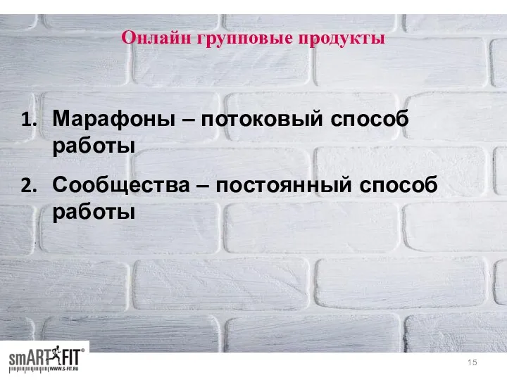 Онлайн групповые продукты Марафоны – потоковый способ работы Сообщества – постоянный способ работы