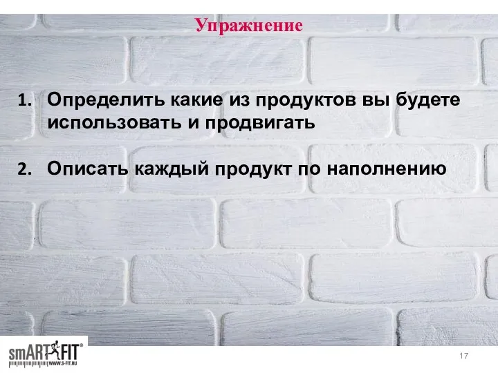 Упражнение Определить какие из продуктов вы будете использовать и продвигать Описать каждый продукт по наполнению