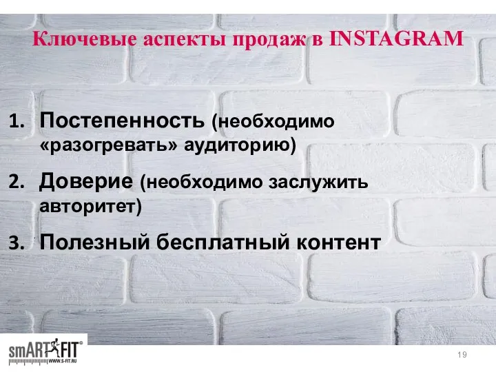 Ключевые аспекты продаж в INSTAGRAM Постепенность (необходимо «разогревать» аудиторию) Доверие (необходимо заслужить авторитет) Полезный бесплатный контент