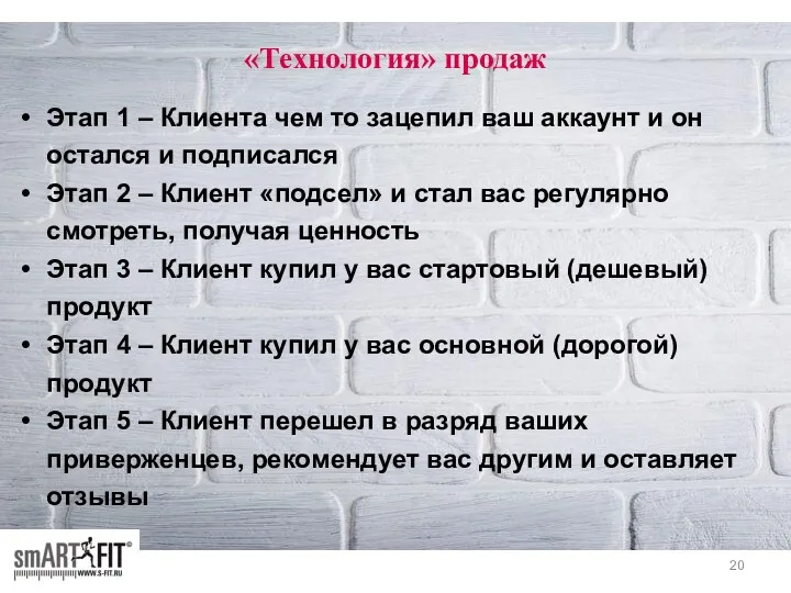 «Технология» продаж Этап 1 – Клиента чем то зацепил ваш