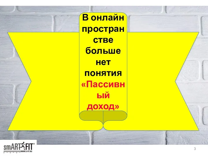 В онлайн пространстве больше нет понятия «Пассивный доход»