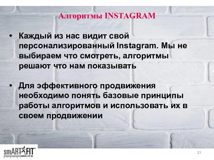 Алгоритмы INSTAGRAM Каждый из нас видит свой персонализированный Instagram. Мы