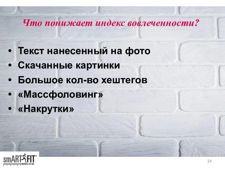 Что понижает индекс вовлеченности? Текст нанесенный на фото Скачанные картинки Большое кол-во хештегов «Массфоловинг» «Накрутки»