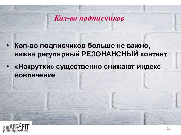 Кол-во подписчиков Кол-во подписчиков больше не важно, важен регулярный РЕЗОНАНСНЫЙ контент «Накрутки» существенно снижают индекс вовлечения