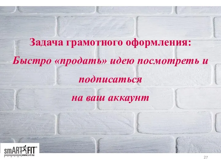 Задача грамотного оформления: Быстро «продать» идею посмотреть и подписаться на ваш аккаунт