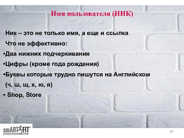 Имя пользователя (НИК) Ник – это не только имя, а