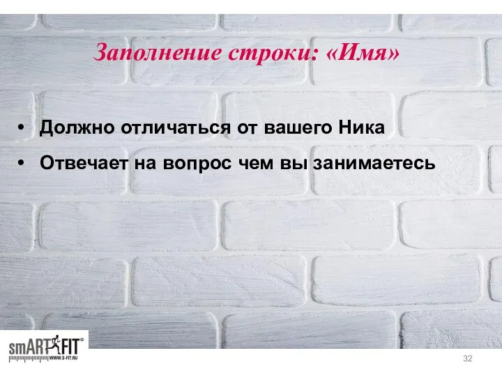 Заполнение строки: «Имя» Должно отличаться от вашего Ника Отвечает на вопрос чем вы занимаетесь