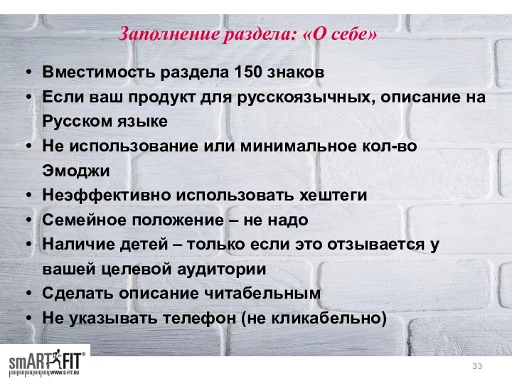 Заполнение раздела: «О себе» Вместимость раздела 150 знаков Если ваш